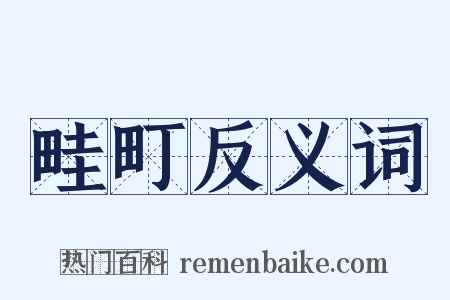 畦町反义词是什么意思的图片